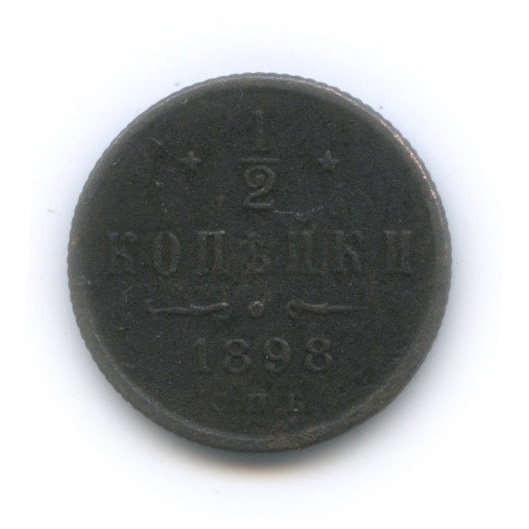 ½ копейки 1898 СПБ — Вензель Николая II