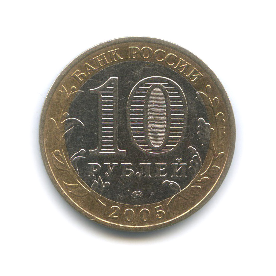 10 Рублей Калининград ММД 2005. 10 Рублей Калининград.