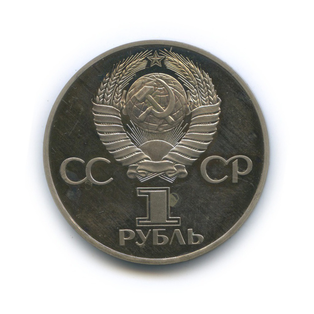 1 рубль 1981 Н — Советско-Болгарская дружба (новодел) (Новодел)
