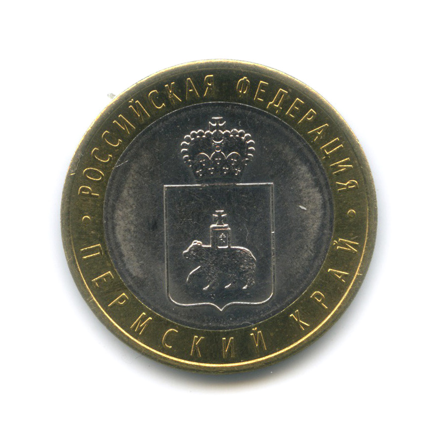 10 рублей 2010 СПМД — Пермский край. Российская Федерация