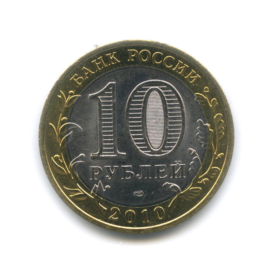 10 рублей 2010 СПМД — Пермский край. Российская Федерация