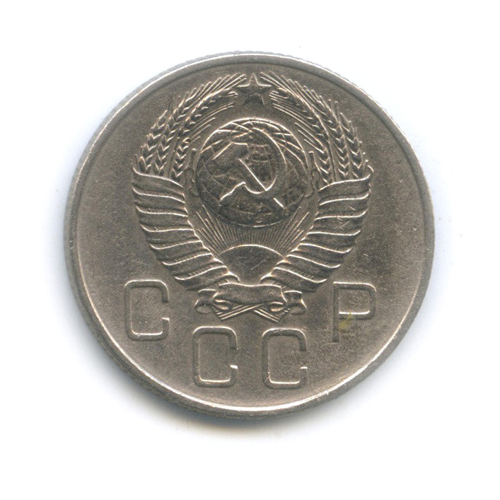 20 копеек 1957 — Венок 15 лент