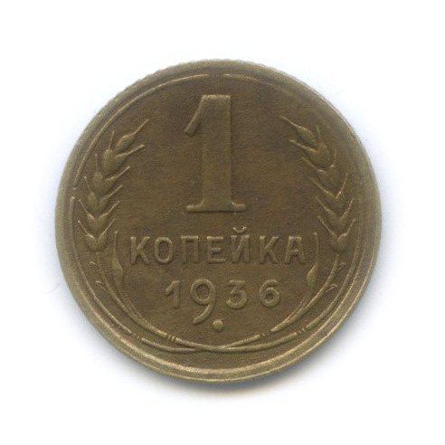 1 копейка 1936 — Без круговой надписи. Венок 7 лент