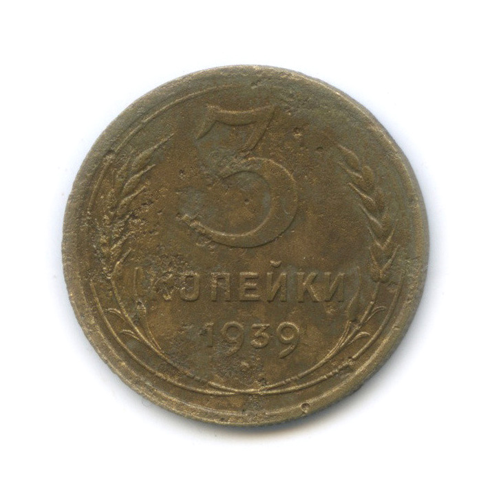 3 копейки 1939 А — Венок 11 лент (л/c: Звезда выпуклая (фигурная))