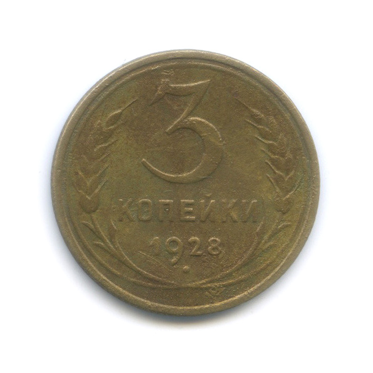 Показать как выглядит монета 1 копейка 1985 года дорогая разновидность. 3 копейки 1928. Монета 3 копейки 1928. Советские монеты из бронзы 1925 -1958. 3 копейки 1949 года перепутка.