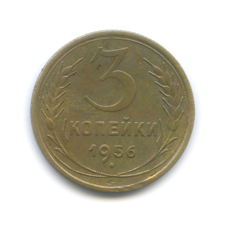3 копейки 1956 — Венок 16 лент