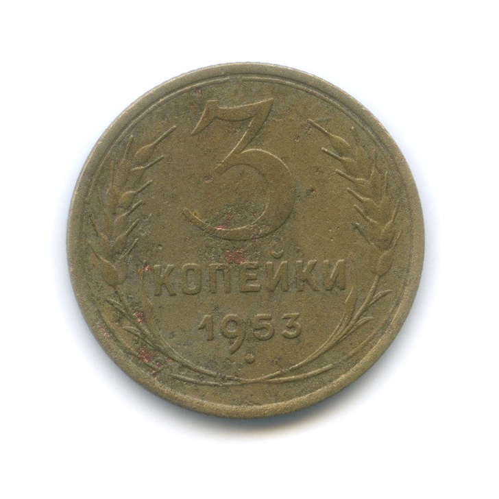 2 копейки 1953. Монета 3 копейки 1953.