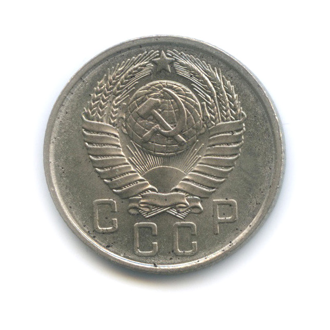 15 копеек 1957 — Венок 15 лент