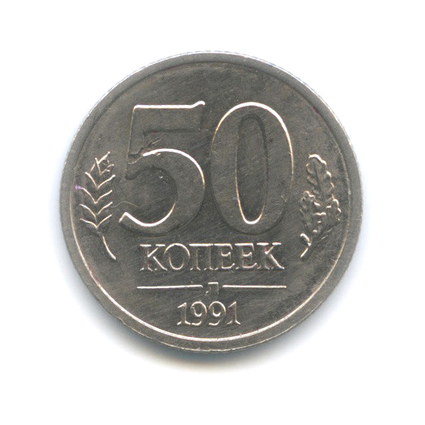 50 копеек 1991 Л