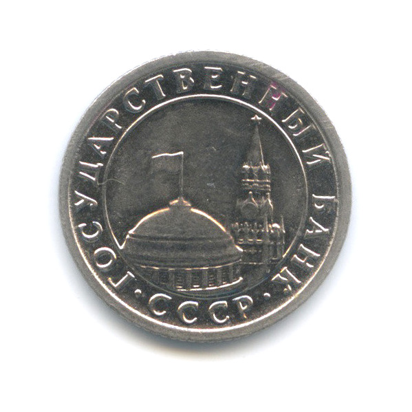 50 копеек 1991 Л