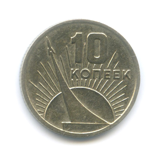 10 копеек 1967 — 50 лет Советской власти