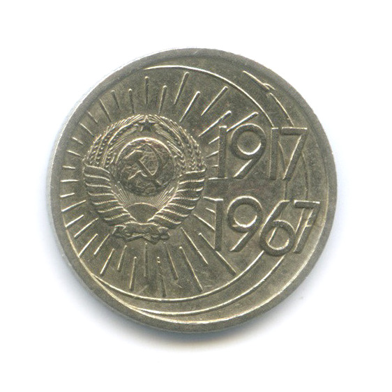 10 копеек 1967 — 50 лет Советской власти