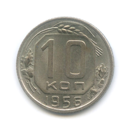 10 копеек 1956 — Венок 16 лент