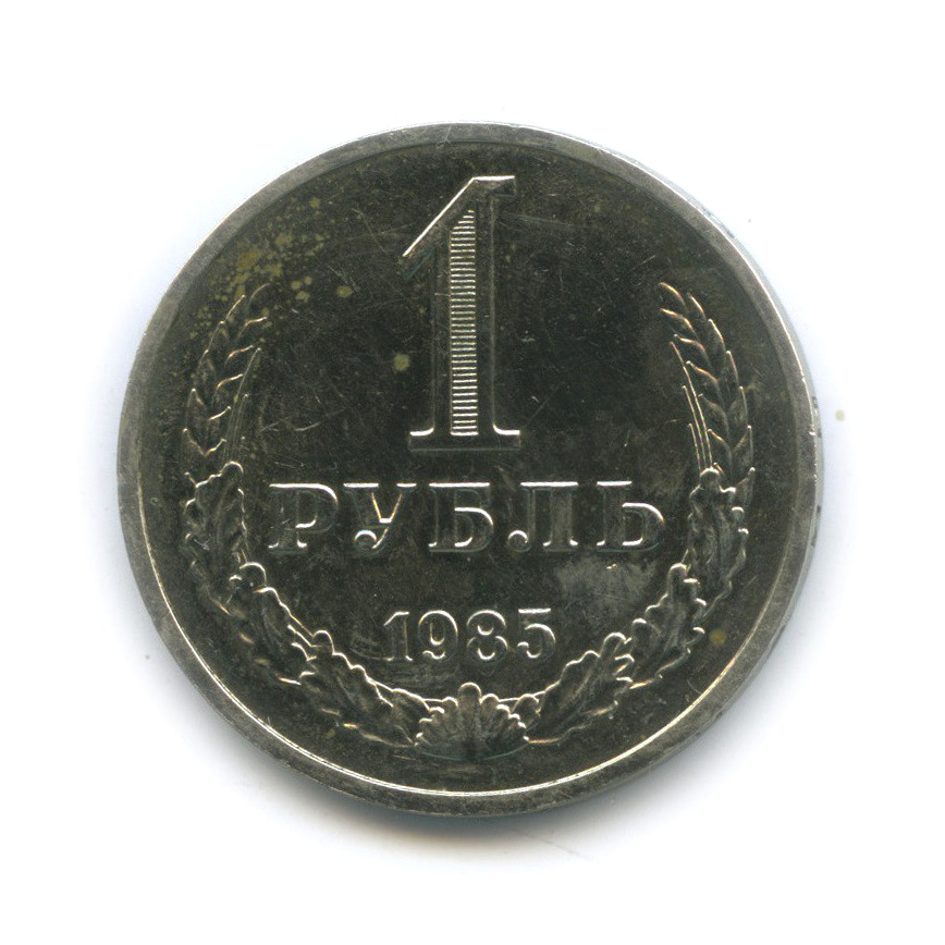 1 рубль 1985