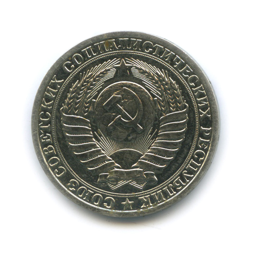 1 рубль 1985
