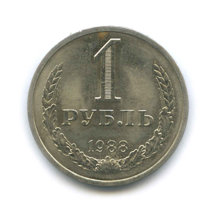 1 рубль 1988