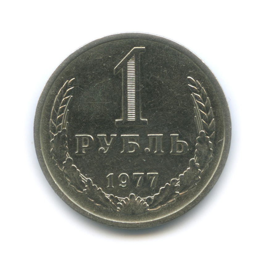 1 рубль 1977