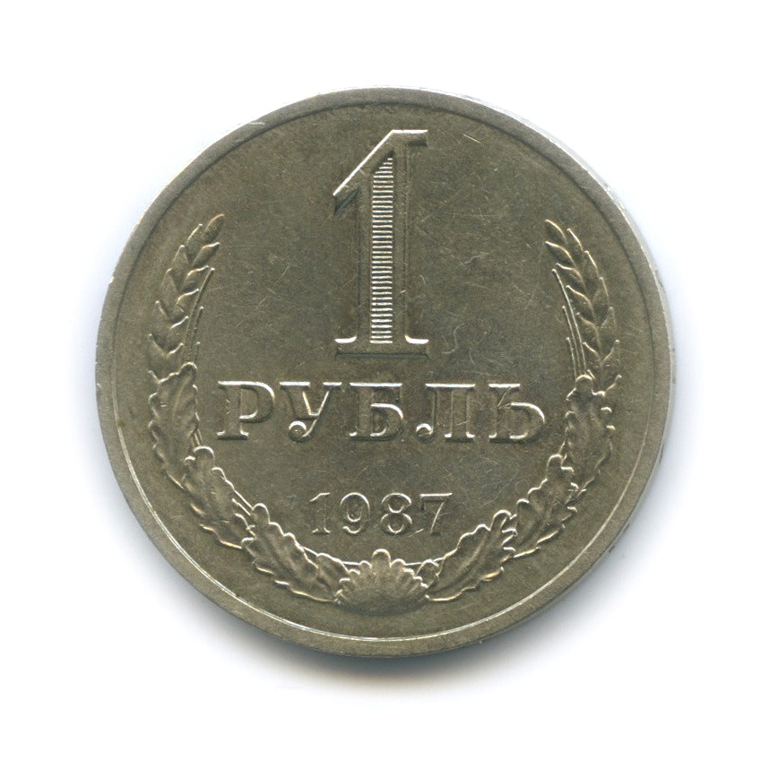 1 рубль 1987