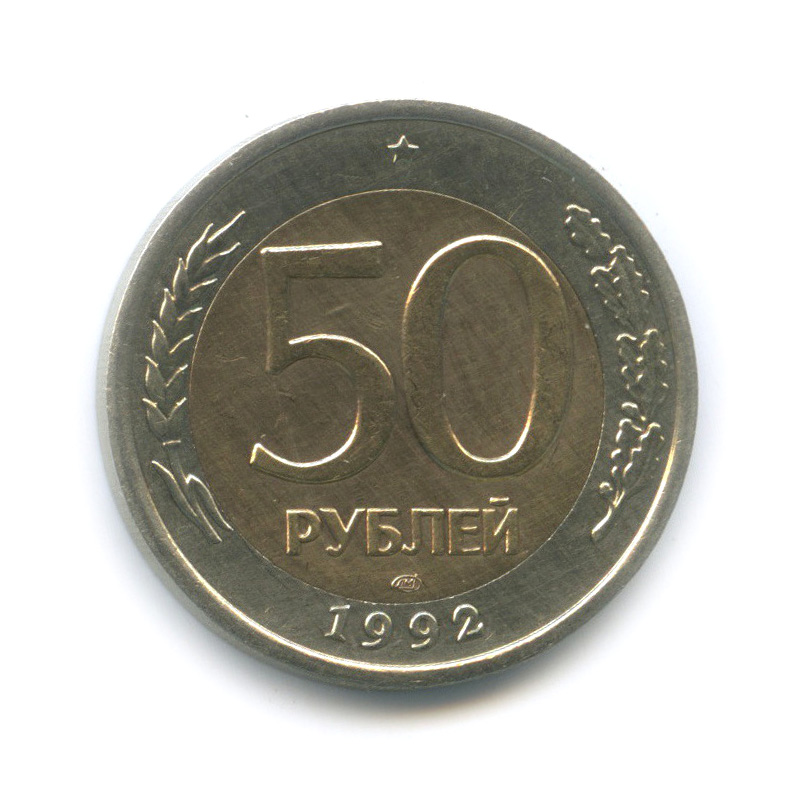50 рублей 1992 ЛМД