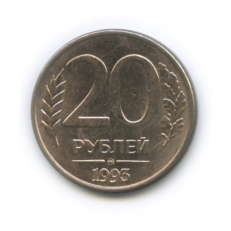 68 20 руб. Монета 20 рублей.