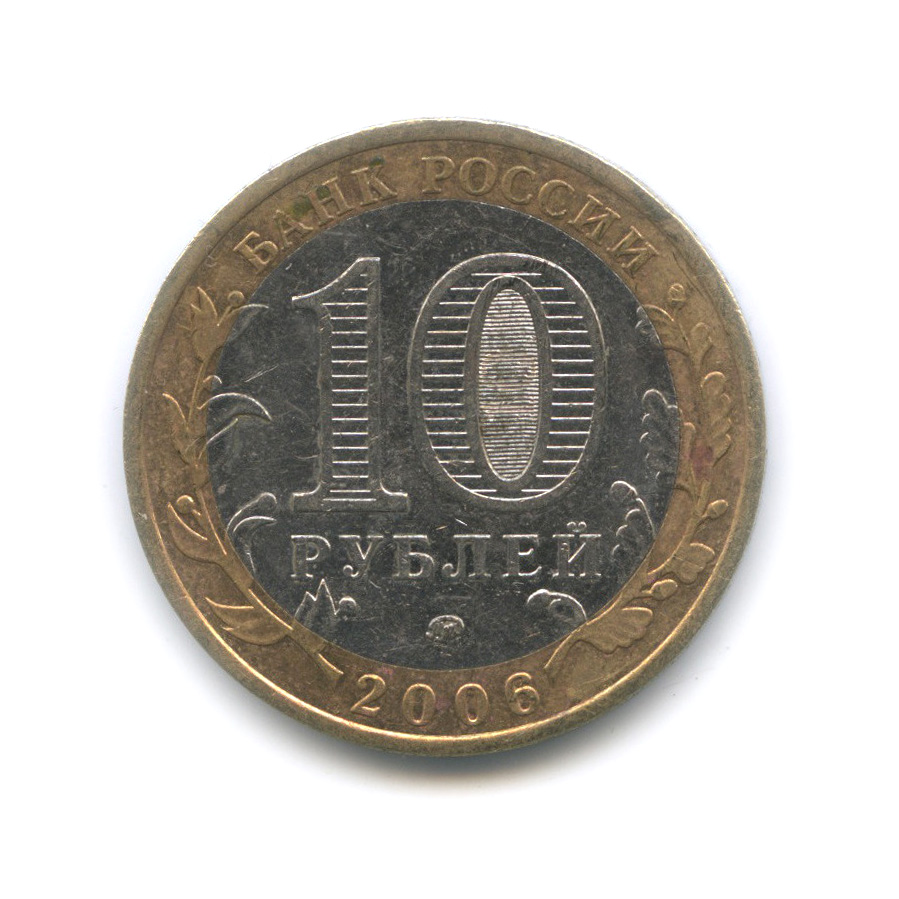 10 рублей 2006 ММД — Белгород. Древние города России