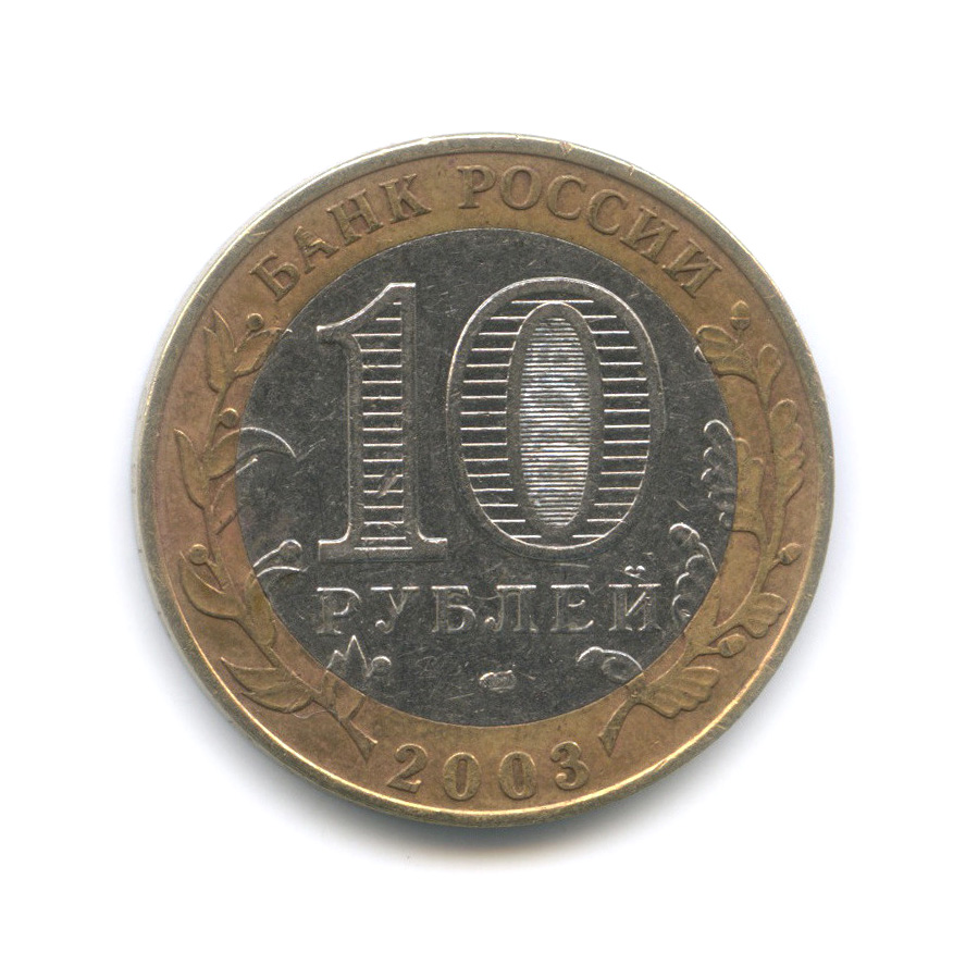 10 рублей 2003 СПМД — Псков. Древние города России