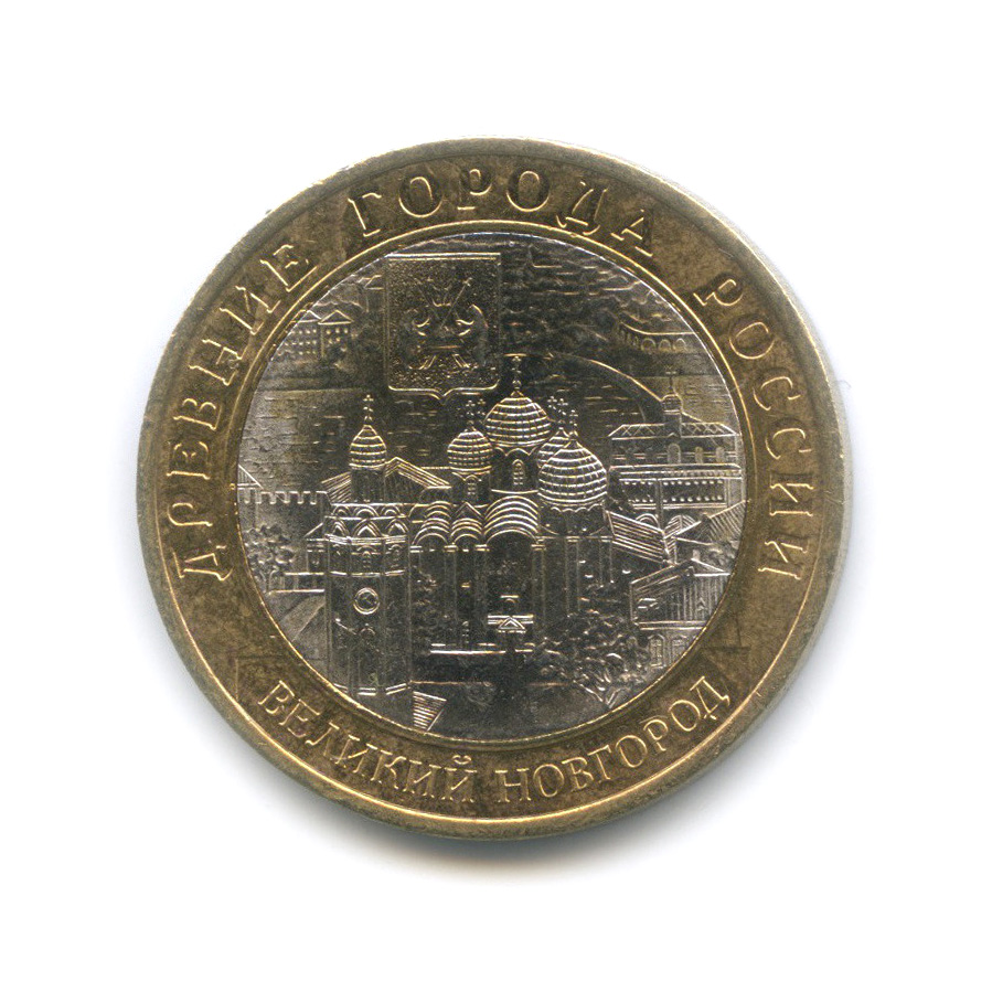 10 рублей 2009 СПМД — Великий Новгород. Древние города России