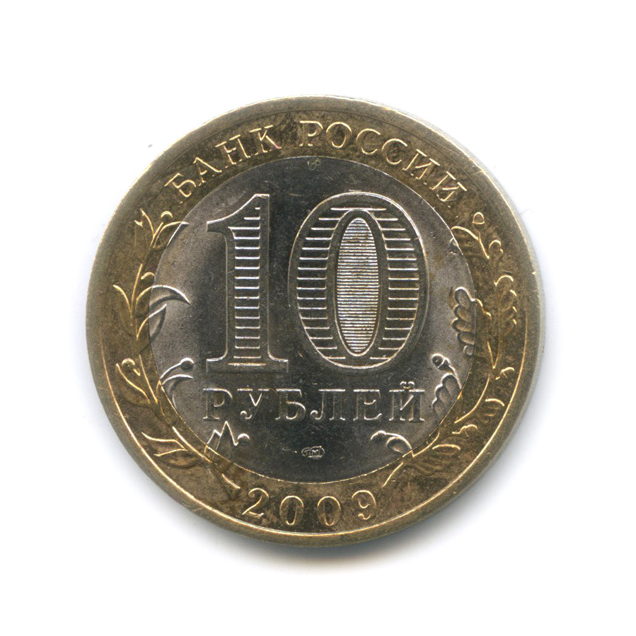 10 рублей 2009 СПМД — Великий Новгород. Древние города России