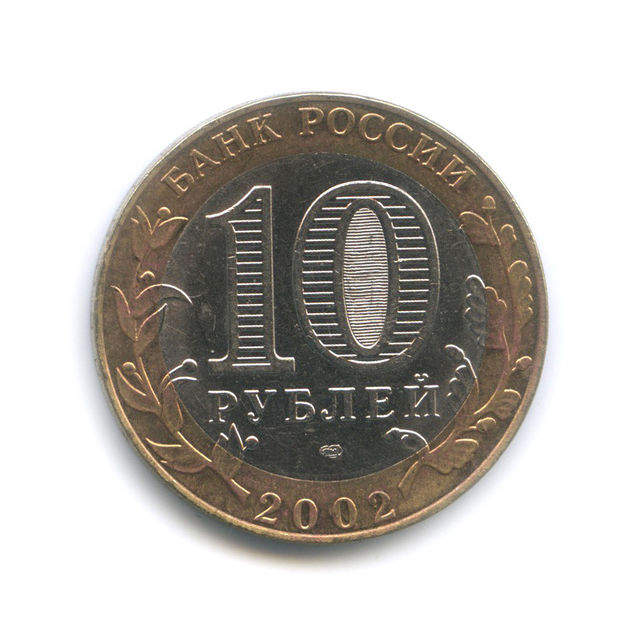 10 рублей 2002 СПМД — Министерство юстиции Российской Федерации