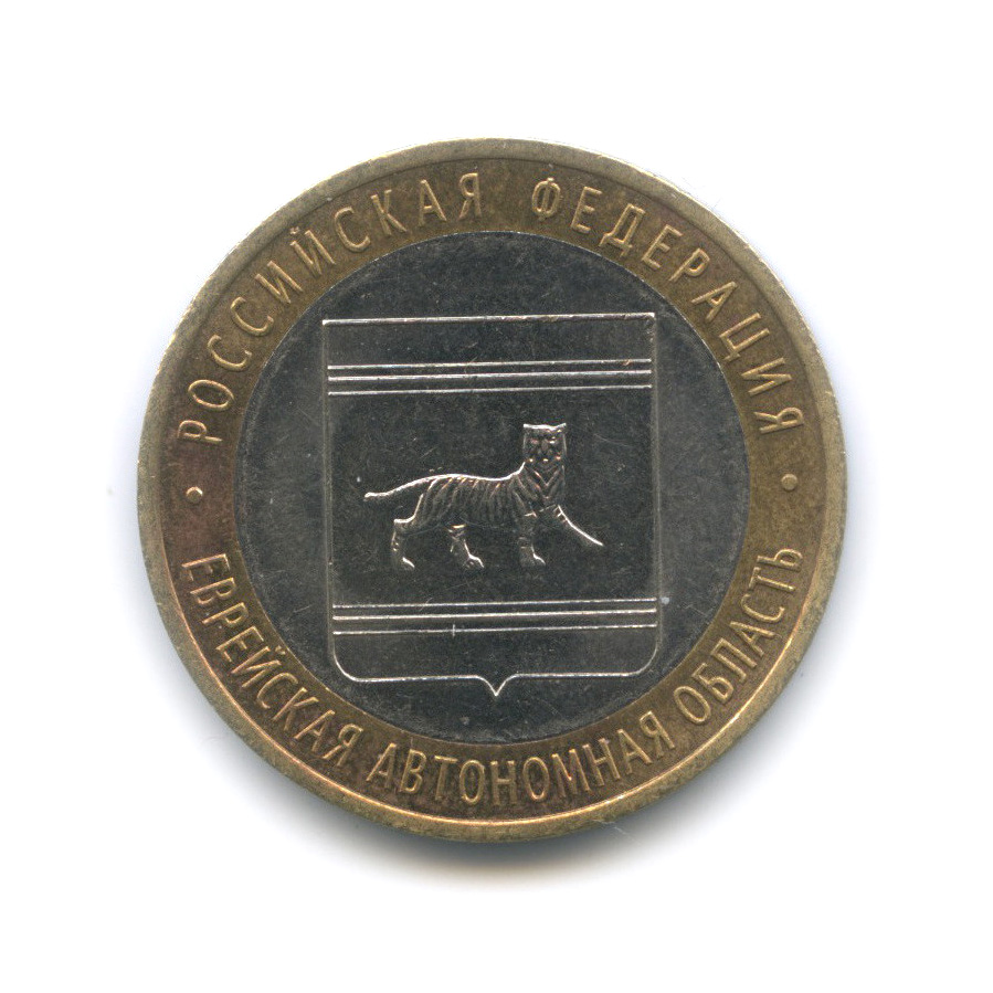 10 рублей 2009 СПМД — Еврейская автономная область. Российская Федерация