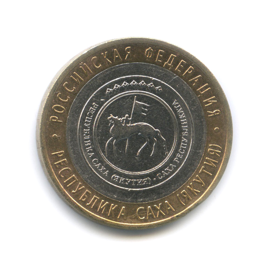 10 рублей 2006 СПМД — Республика Саха (Якутия). Российская Федерация