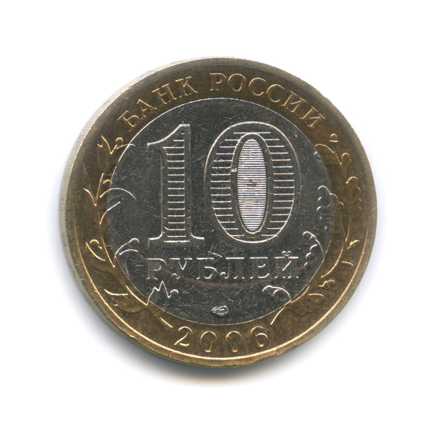 10 рублей 2006 СПМД — Республика Саха (Якутия). Российская Федерация