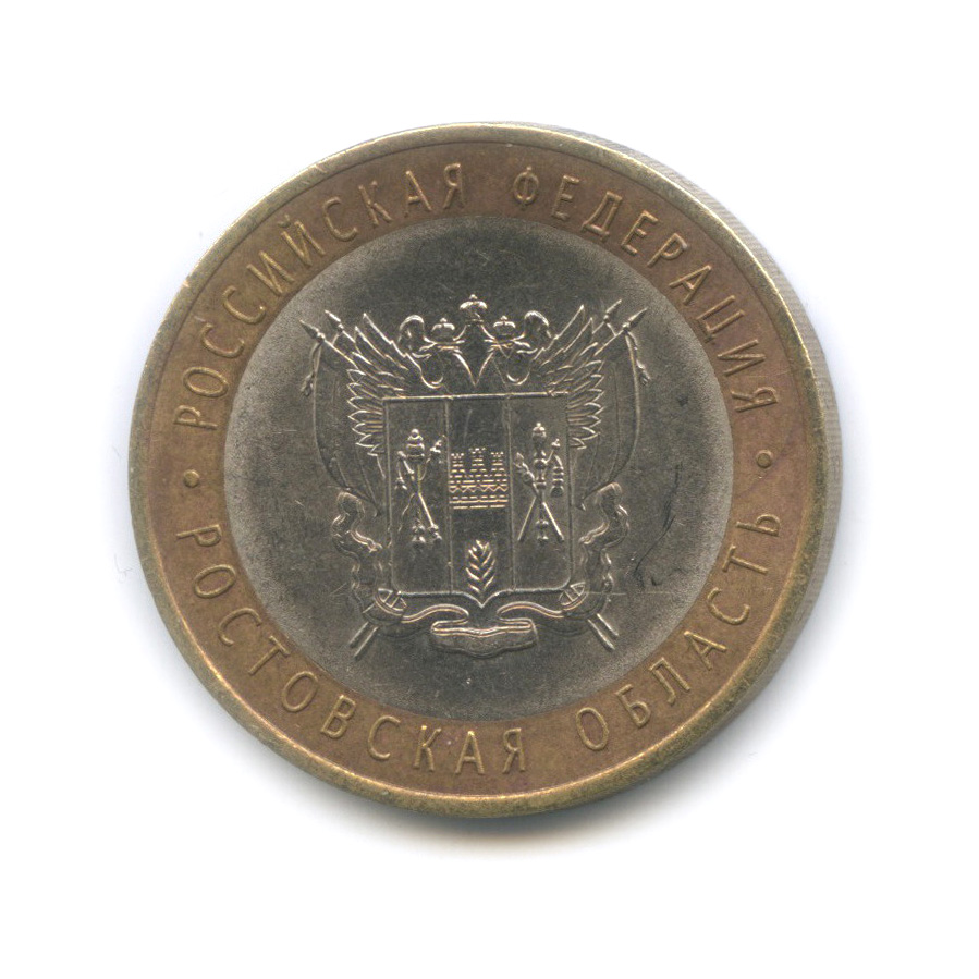 10 рублей 2007 СПМД — Ростовская область. Российская Федерация