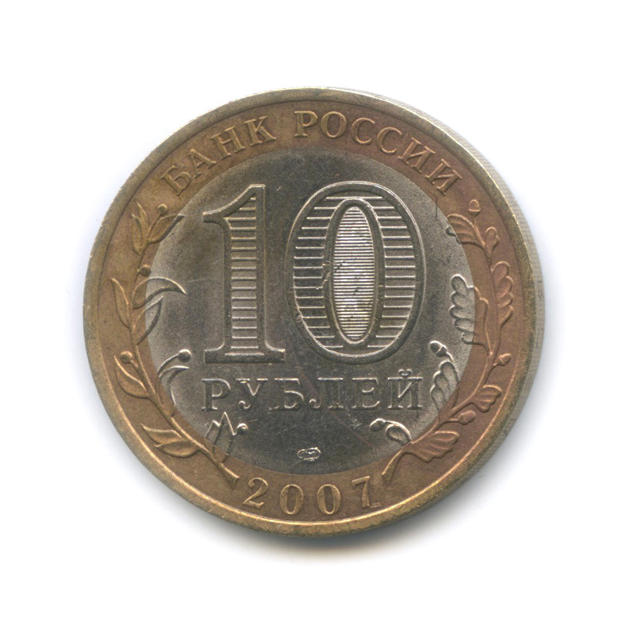 10 рублей 2007 СПМД — Ростовская область. Российская Федерация