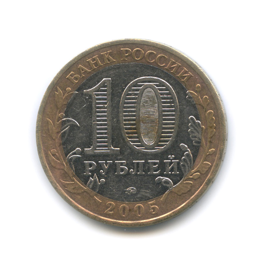 10 рублей 2005 ММД — 60-я годовщина Победы в Великой Отечественной войне 1941−1945 гг