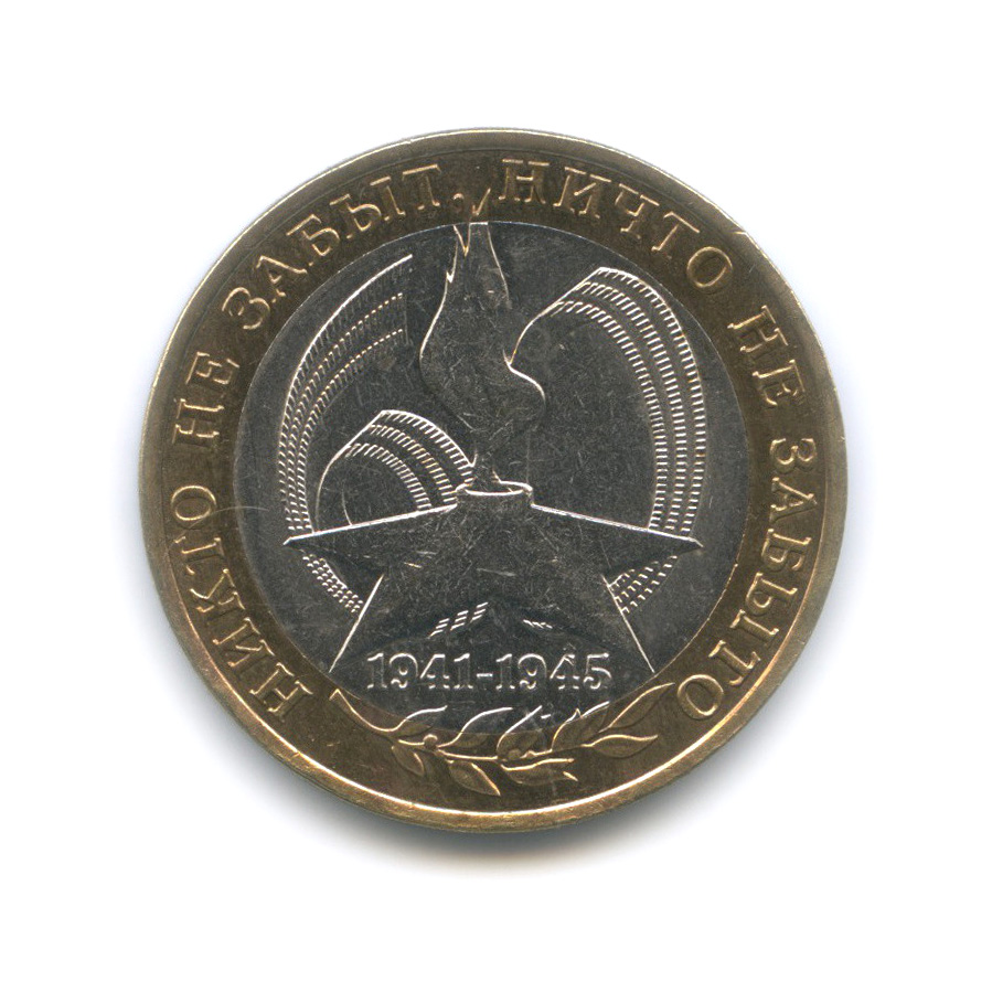 10 рублей 2005 СПМД — 60-я годовщина Победы в Великой Отечественной войне 1941−1945 гг
