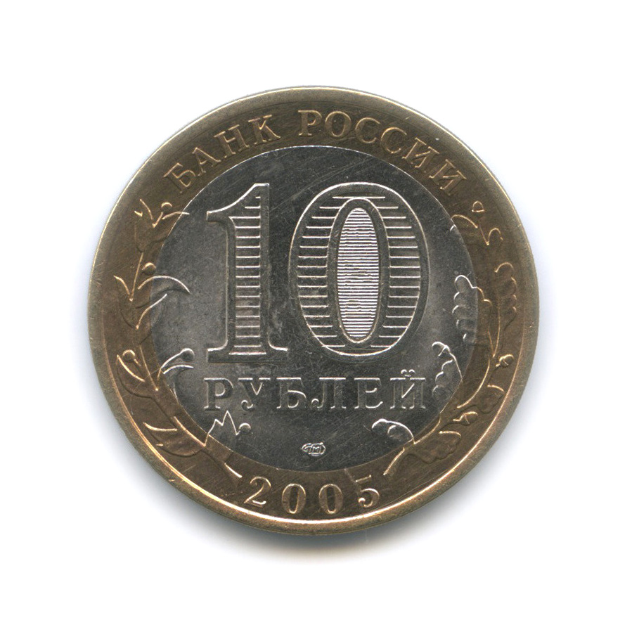 10 рублей 2005 СПМД — 60-я годовщина Победы в Великой Отечественной войне 1941−1945 гг