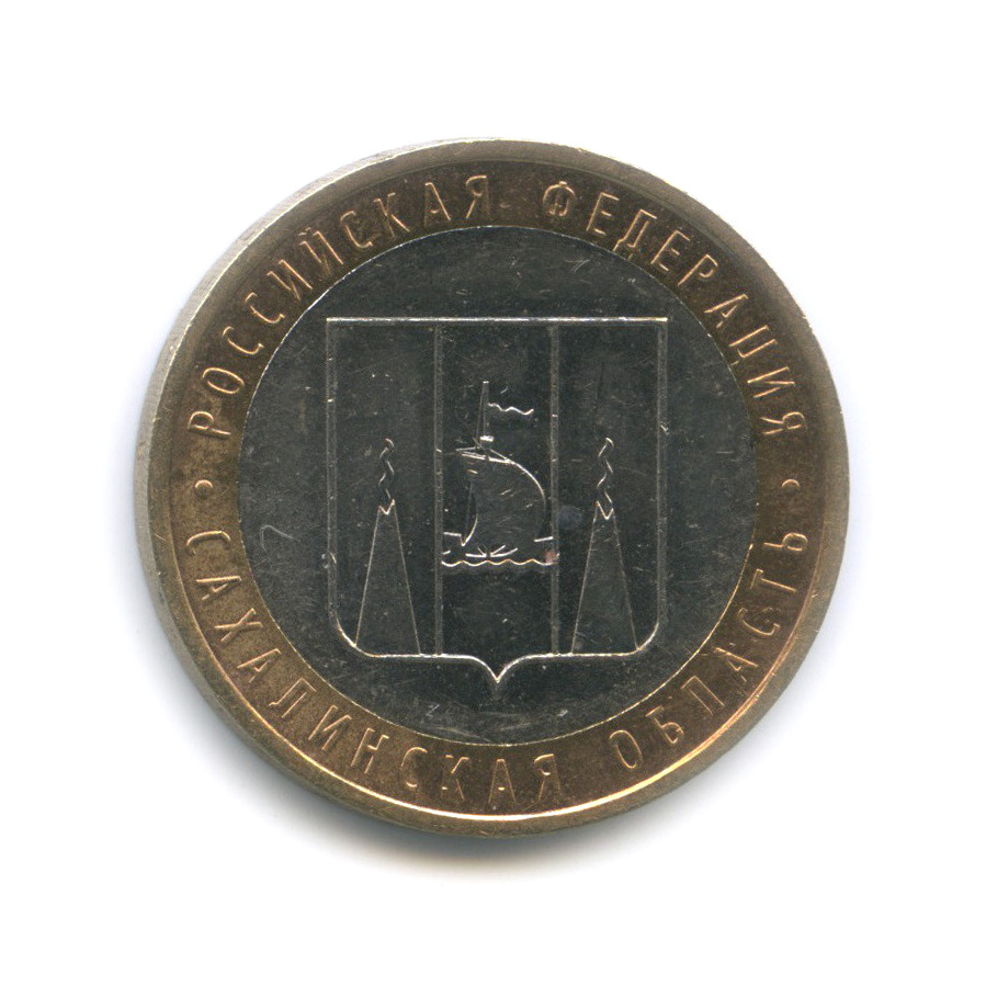 10 рублей 2006 ММД — Сахалинская область. Российская Федерация
