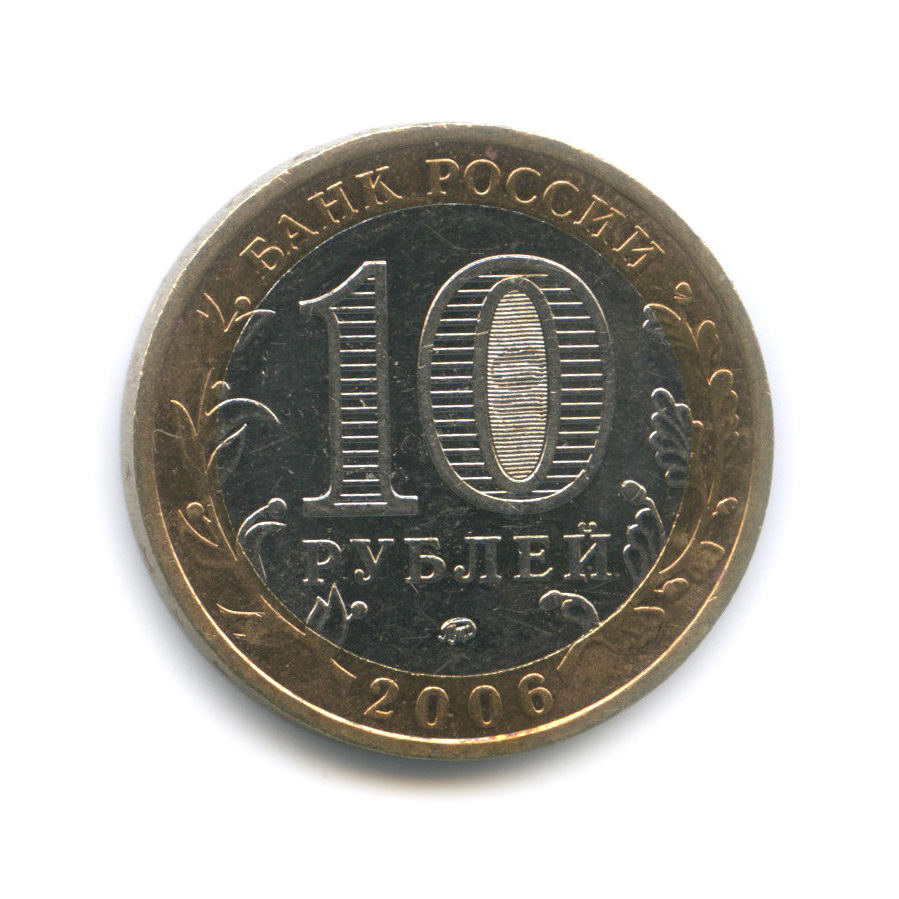 10 рублей 2006 ММД — Сахалинская область. Российская Федерация