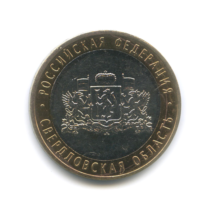 10 рублей 2008 ММД — Свердловская область. Российская Федерация