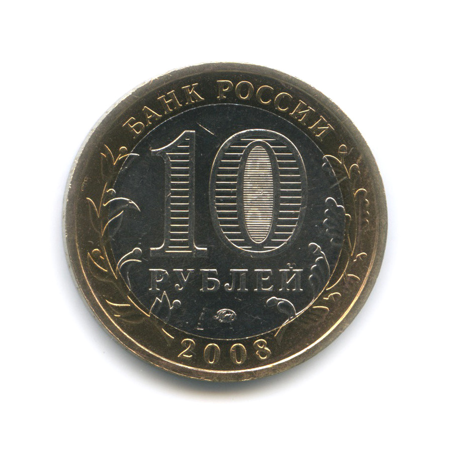 10 рублей 2008 ММД — Свердловская область. Российская Федерация