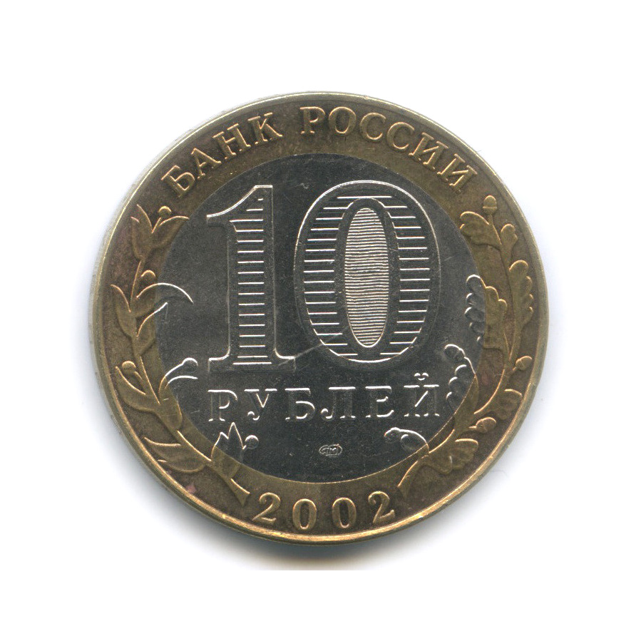 10 рублей 2002 СПМД — Кострома. Древние города России