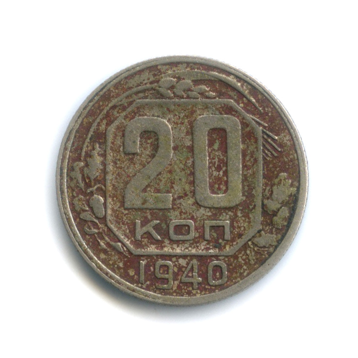 20 копеек 1940 А — Венок 11 лент (л/c: Звезда плоская)
