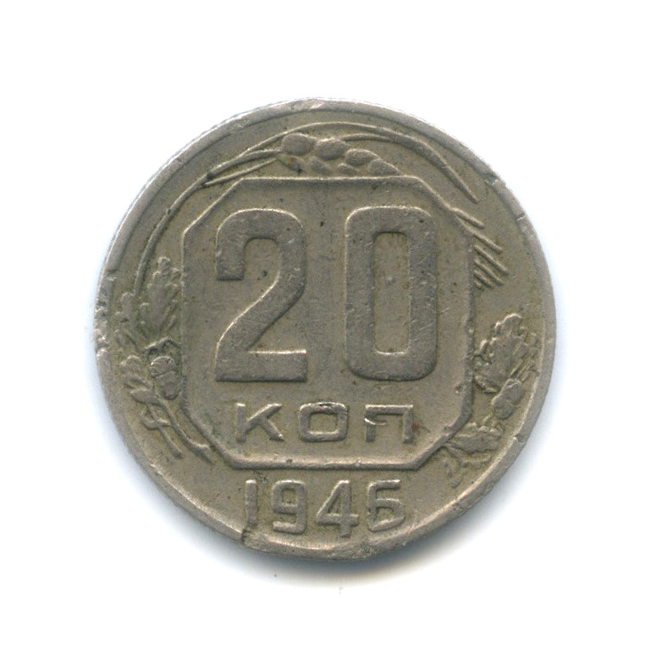 20 коп 1946. 20 Копеек 1943. 2 Копейки 1820.