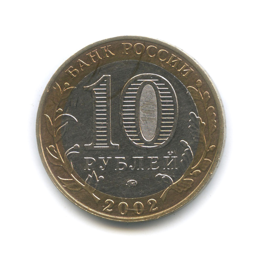 10 рублей 2002 ММД — Дербент. Древние города России