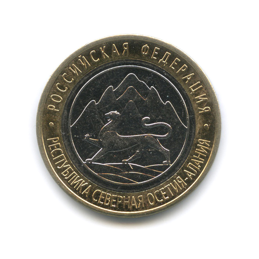 10 рублей 2013 СПМД — Республика Северная Осетия (Алания). Российская Федерация