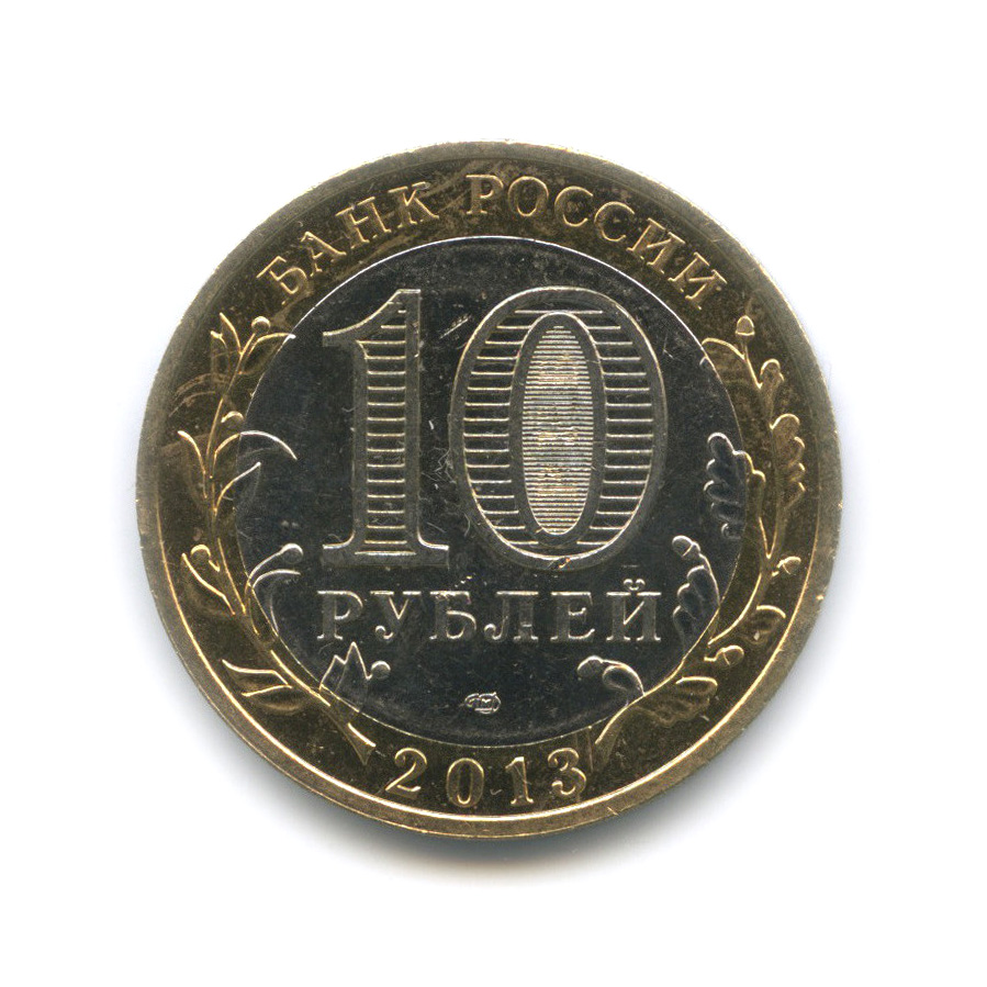 10 рублей 2013 СПМД — Республика Северная Осетия (Алания). Российская Федерация