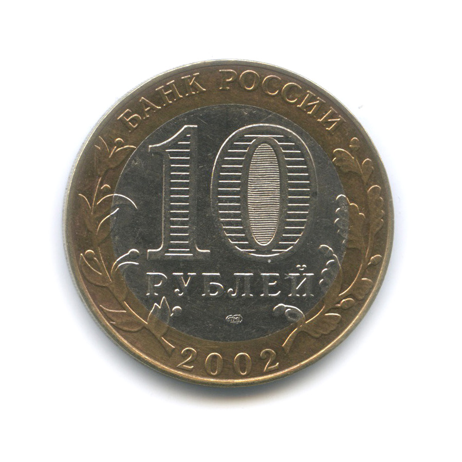 10 рублей 2002 СПМД — Министерство экономического развития и торговли Российской Федерации
