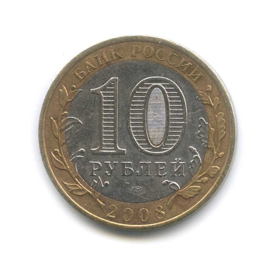 10 рублей 2008 СПМД — Азов. Древние города России