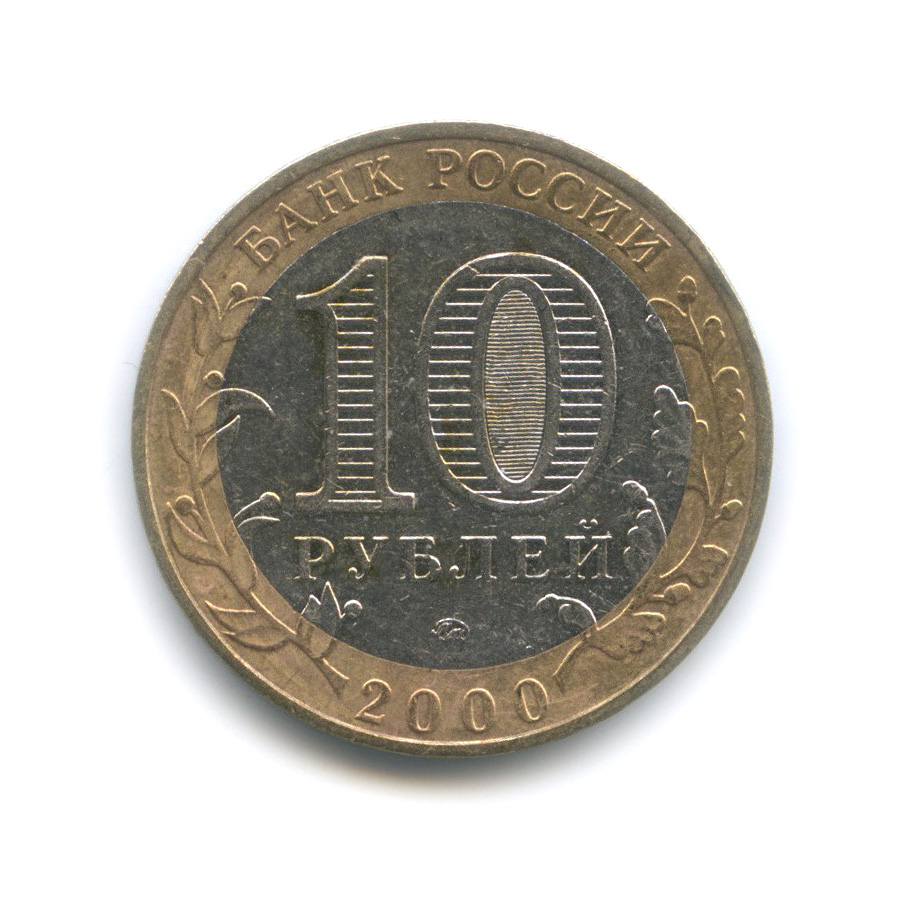 10 рублей 2000 ММД — 55-я годовщина Победы в Великой Отечественной войне 1941−1945 гг